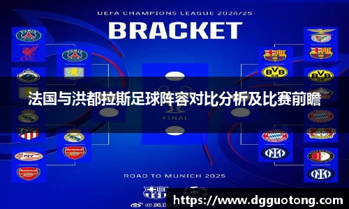 法国与洪都拉斯足球阵容对比分析及比赛前瞻
