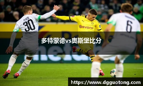 多特蒙德vs奥斯堡比分