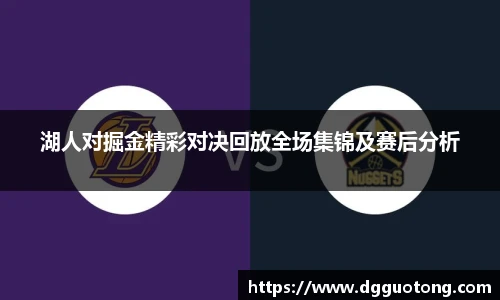 湖人对掘金精彩对决回放全场集锦及赛后分析