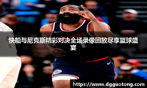 快船与尼克斯精彩对决全场录像回放尽享篮球盛宴