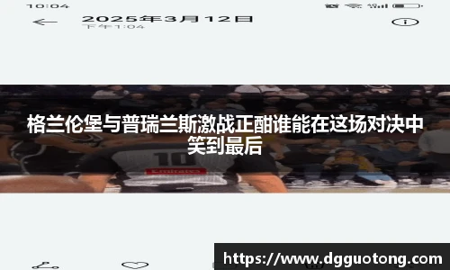 格兰伦堡与普瑞兰斯激战正酣谁能在这场对决中笑到最后